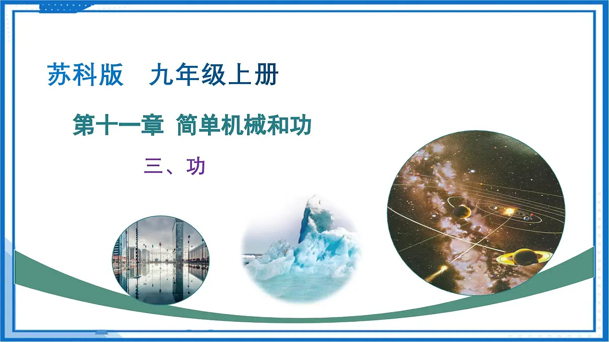 三、功（教学课件）物理苏科版2024九年级上册第1页