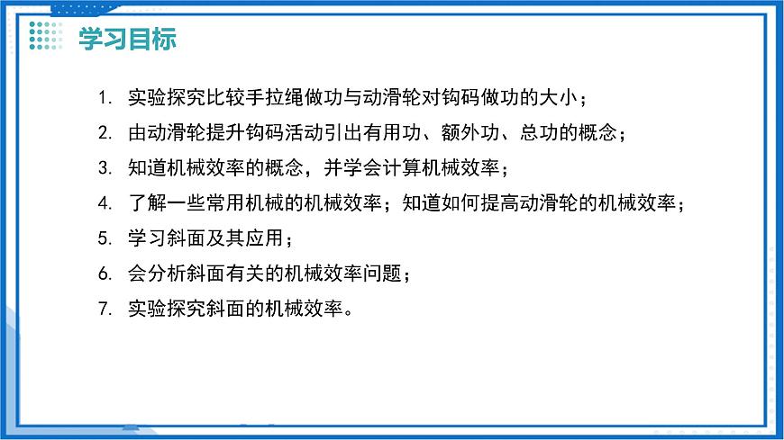 五、机械效率（教学课件）物理苏科版2024九年级上册第3页