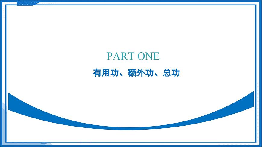五、机械效率（教学课件）物理苏科版2024九年级上册第6页