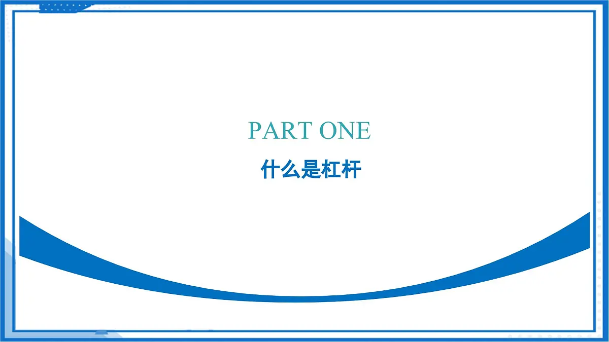 一、杠杆（教学课件）物理苏科版2024九年级上册第6页