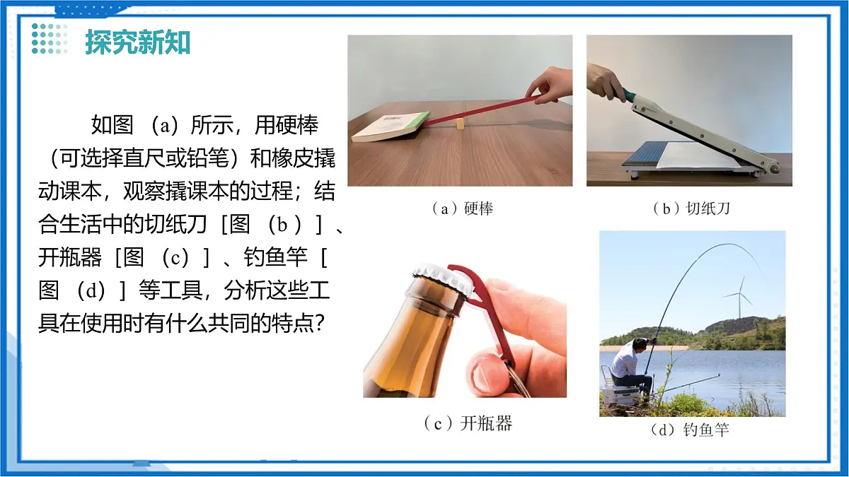 一、杠杆（教学课件）物理苏科版2024九年级上册第7页