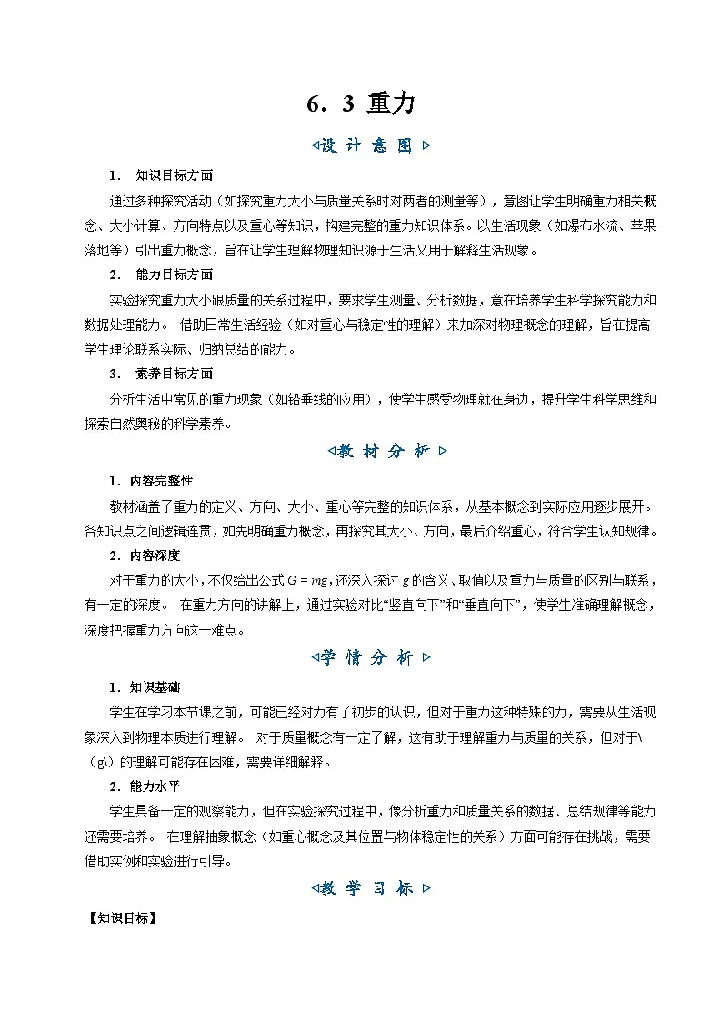 6.3《重力》（教学设计）第1页