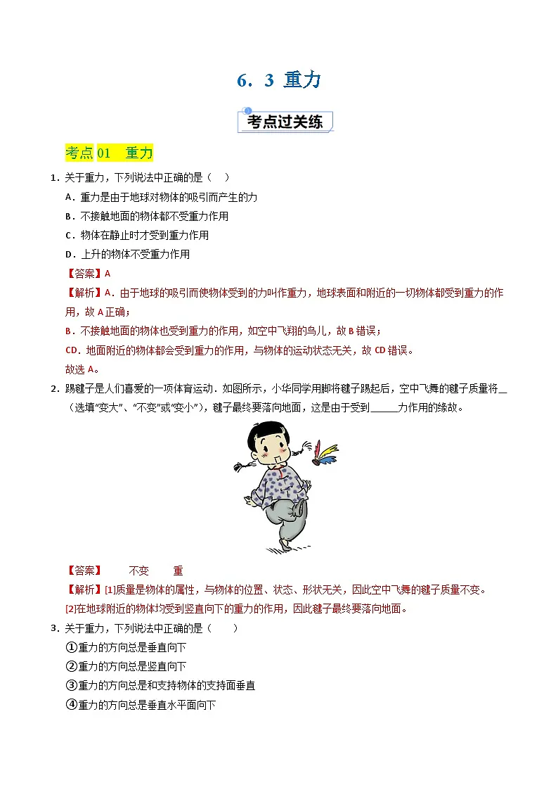 6.3 重力（分层练习）（解析版）第1页