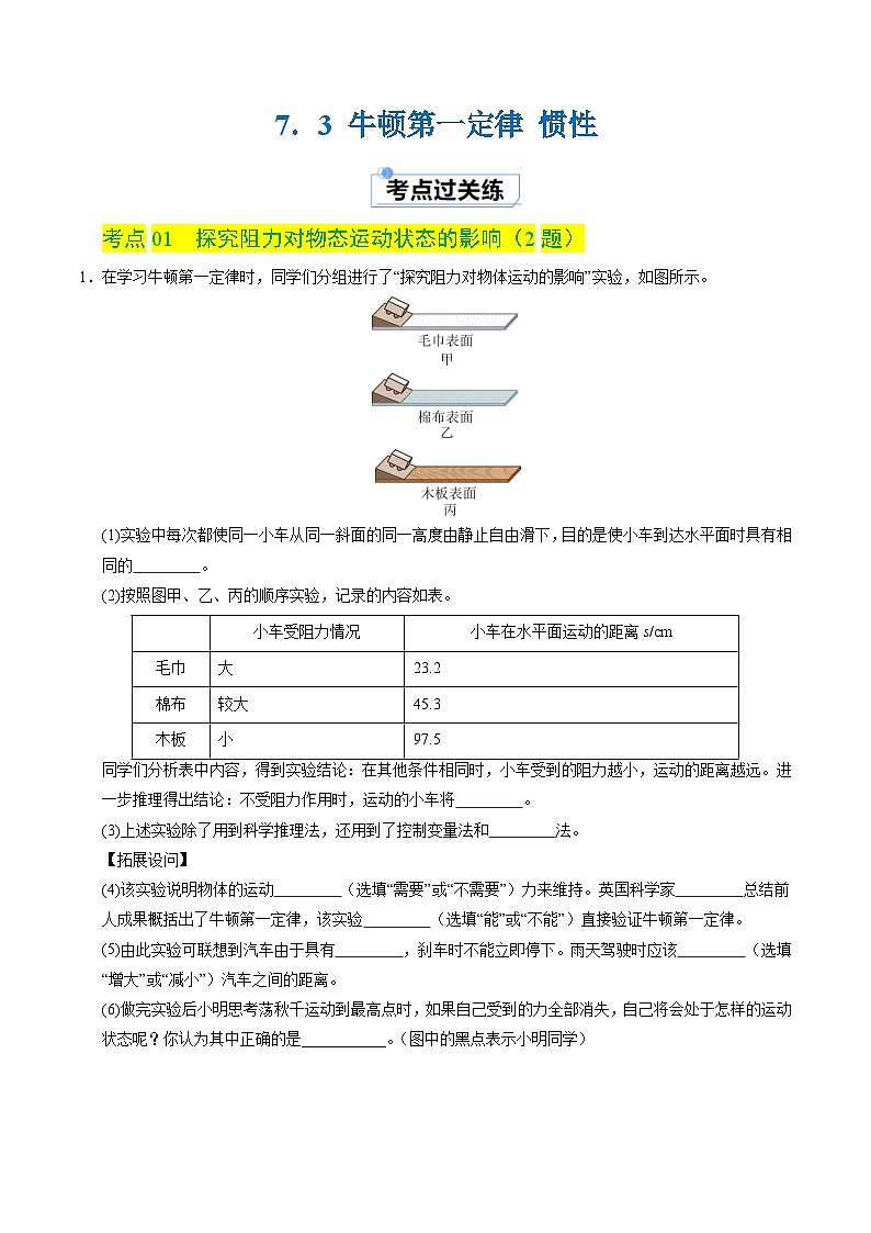 7.3 牛顿第一定律 惯性（分层练习）（解析版）第1页