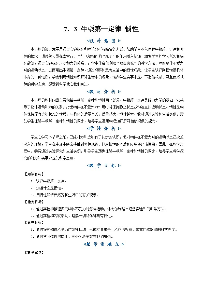 7.3《牛顿第一定律 惯性》（教学设计）第1页