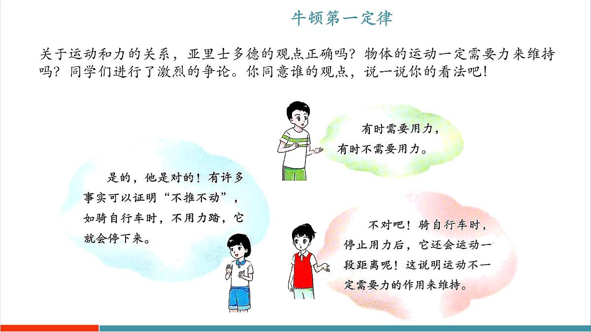 7.3 牛顿第一定律 惯性（同步课件）第5页