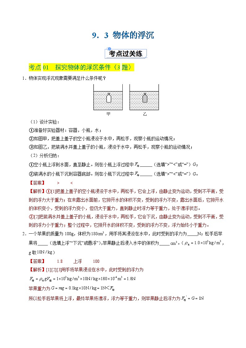9.3 物体的浮沉（分层练习）（解析版）第1页