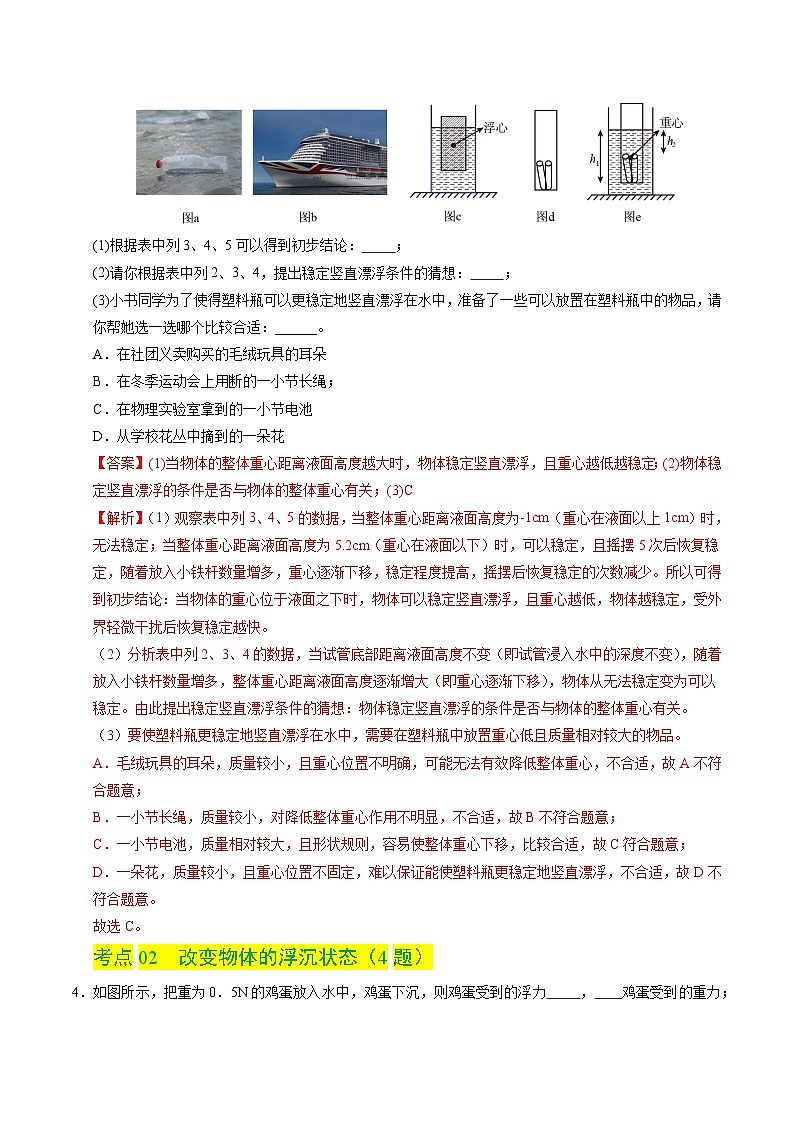 9.3 物体的浮沉（分层练习）（解析版）第3页