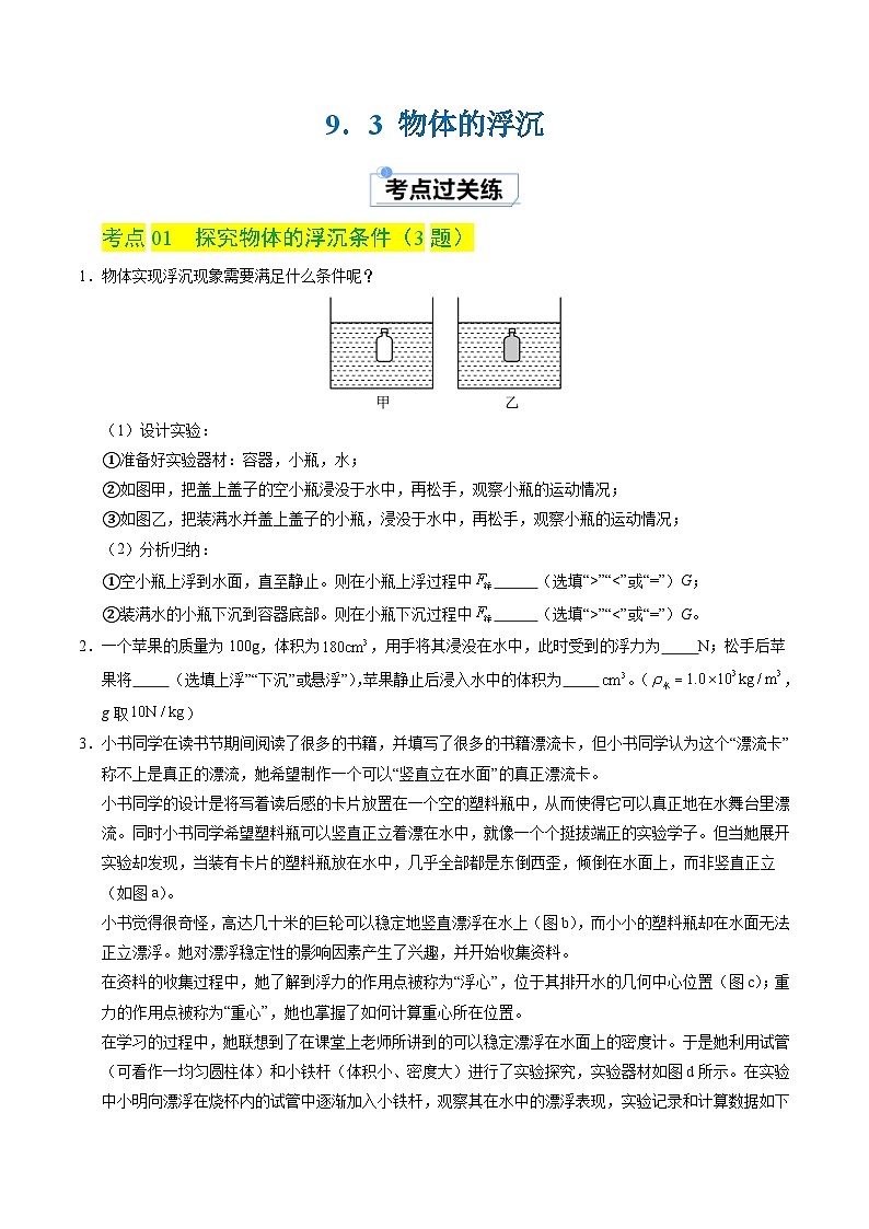 9.3 物体的浮沉（分层练习）（原卷版）第1页