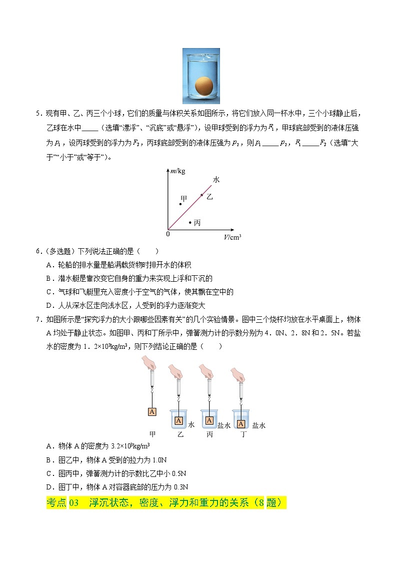 9.3 物体的浮沉（分层练习）（原卷版）第3页