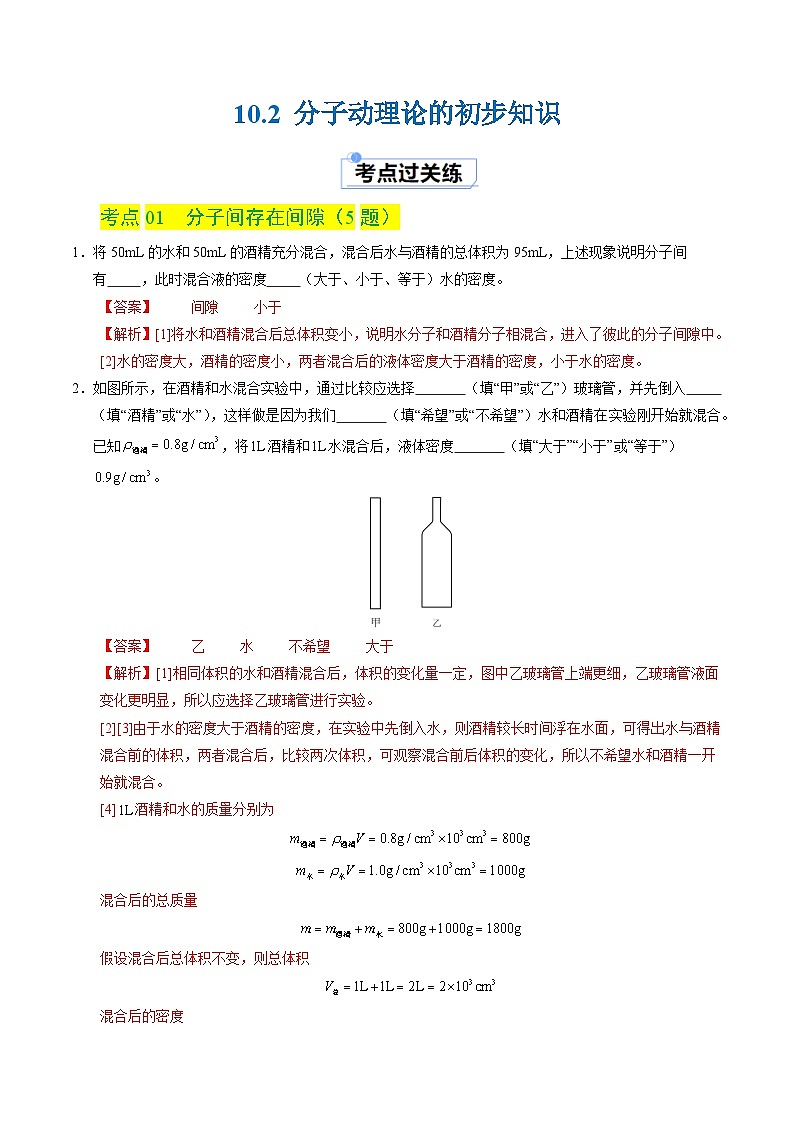 10.2 分子动理论的初步知识（分层练习）（解析版）第1页