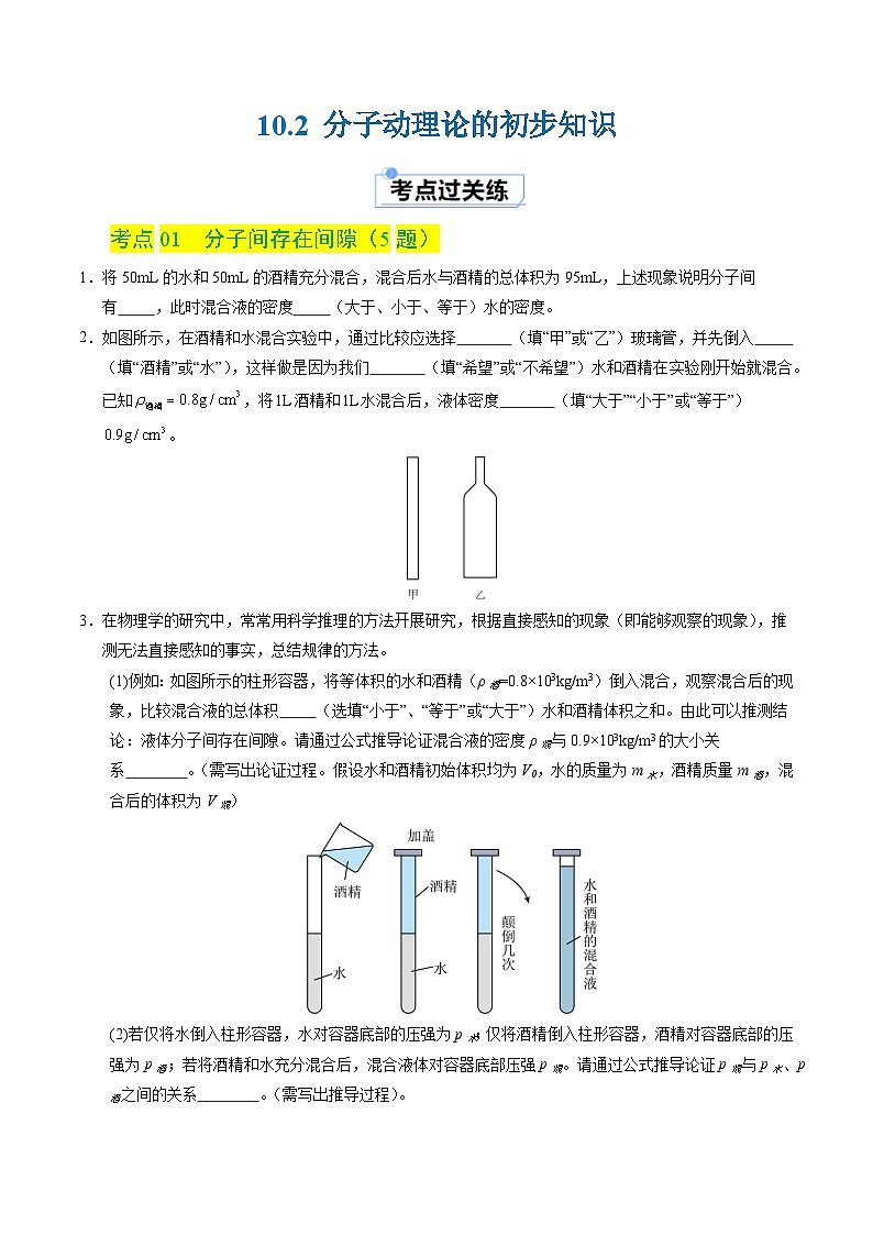 10.2 分子动理论的初步知识（分层练习）（原卷版）第1页