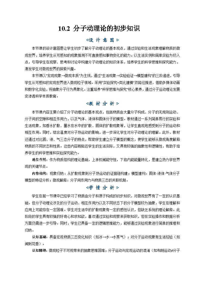 10.2《分子动理论的初步知识》（教学设计）第1页