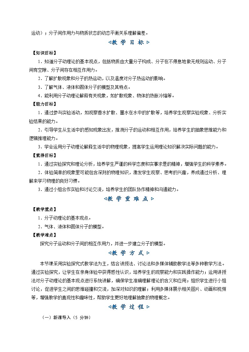 10.2《分子动理论的初步知识》（教学设计）第2页
