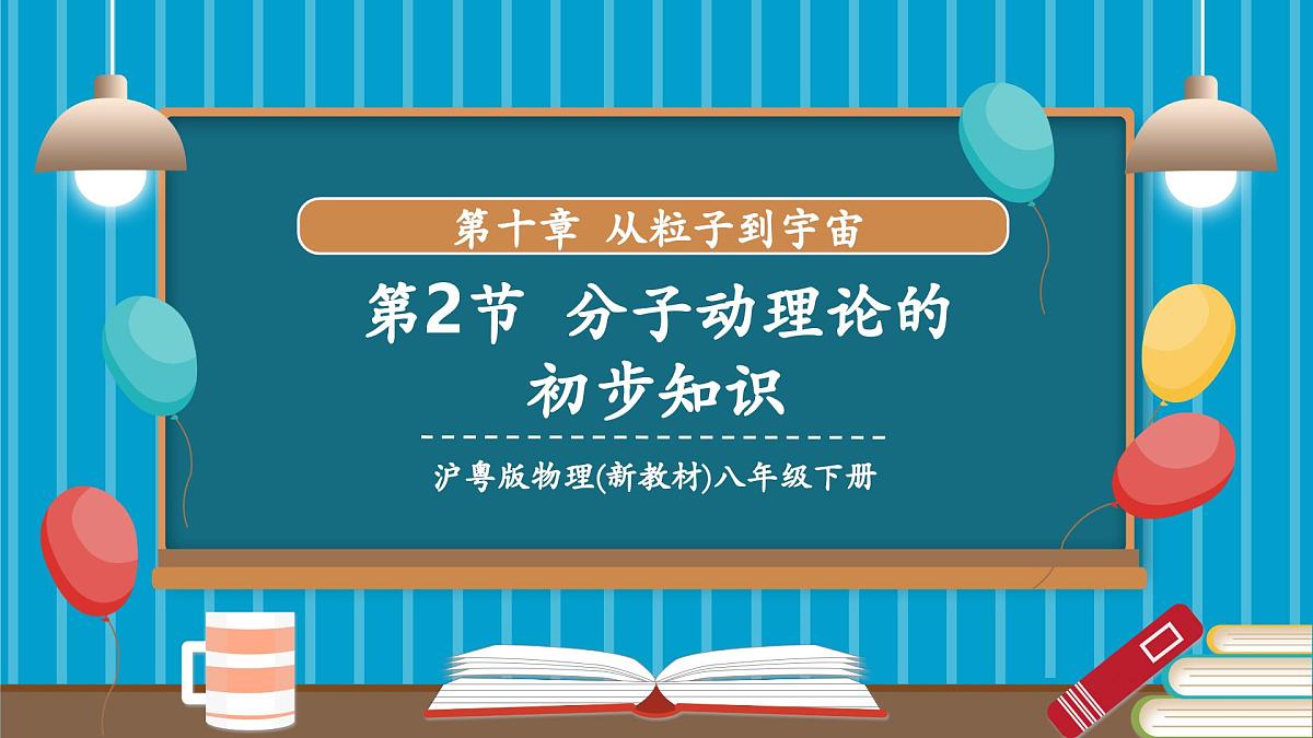 10.2 分子动理论的初步知识（同步课件）第1页