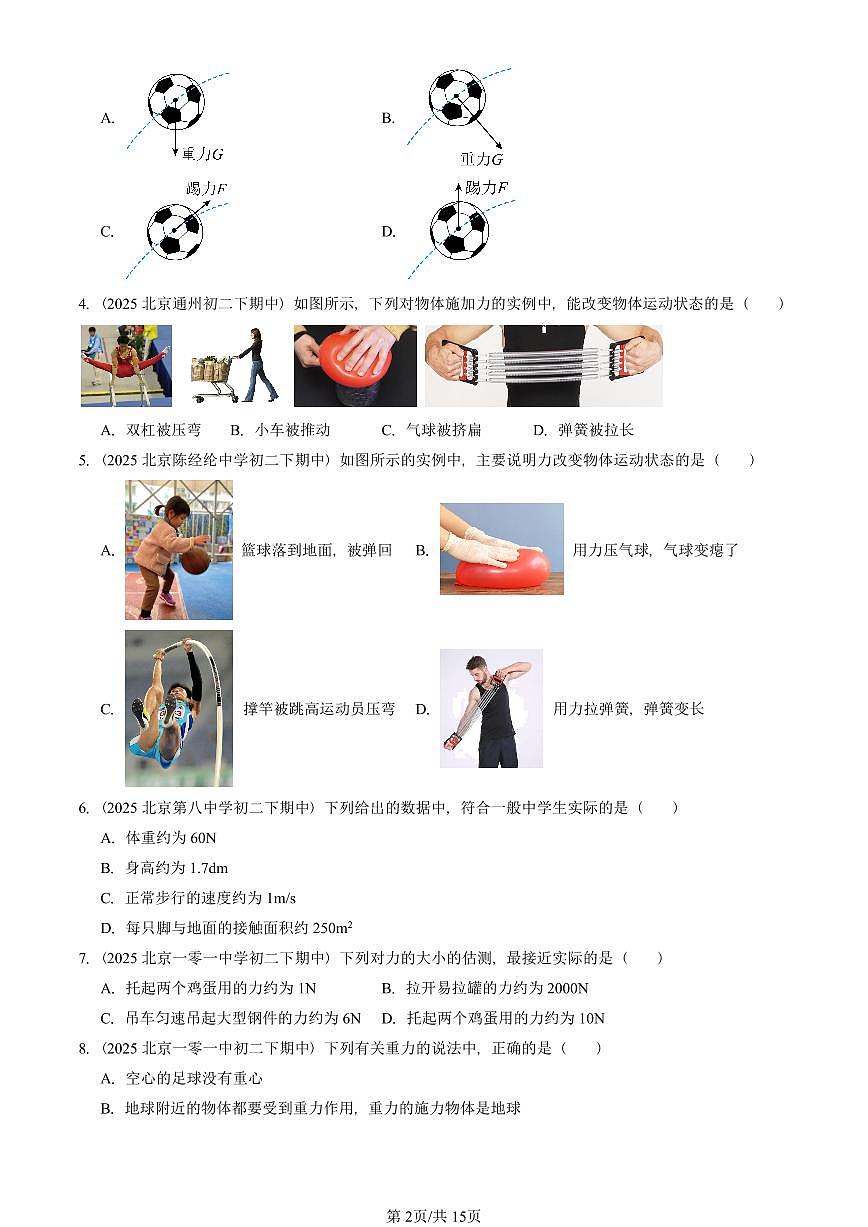 2025北京重点校初二（下）期中真题物理汇编：力章节综合第2页