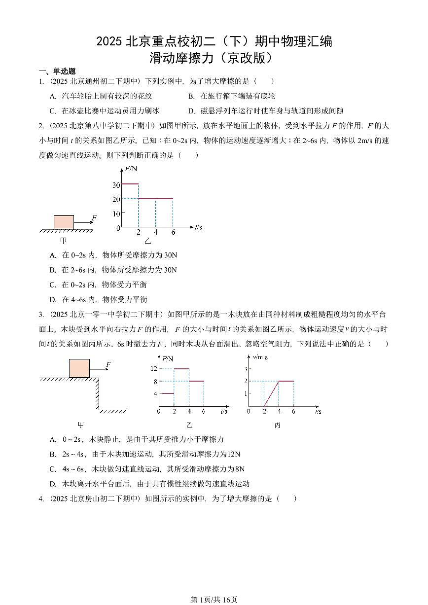 2025北京重点校初二（下）期中真题物理汇编：滑动摩擦力（京改版）第1页