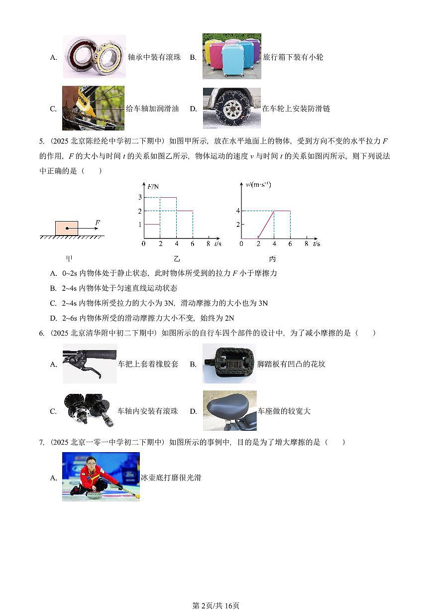 2025北京重点校初二（下）期中真题物理汇编：滑动摩擦力（京改版）第2页