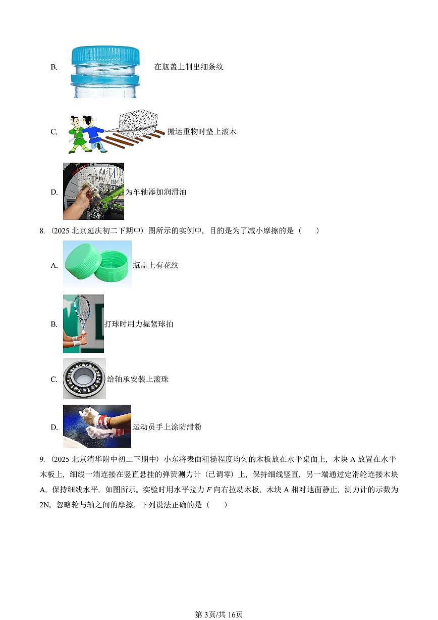 2025北京重点校初二（下）期中真题物理汇编：滑动摩擦力（京改版）第3页