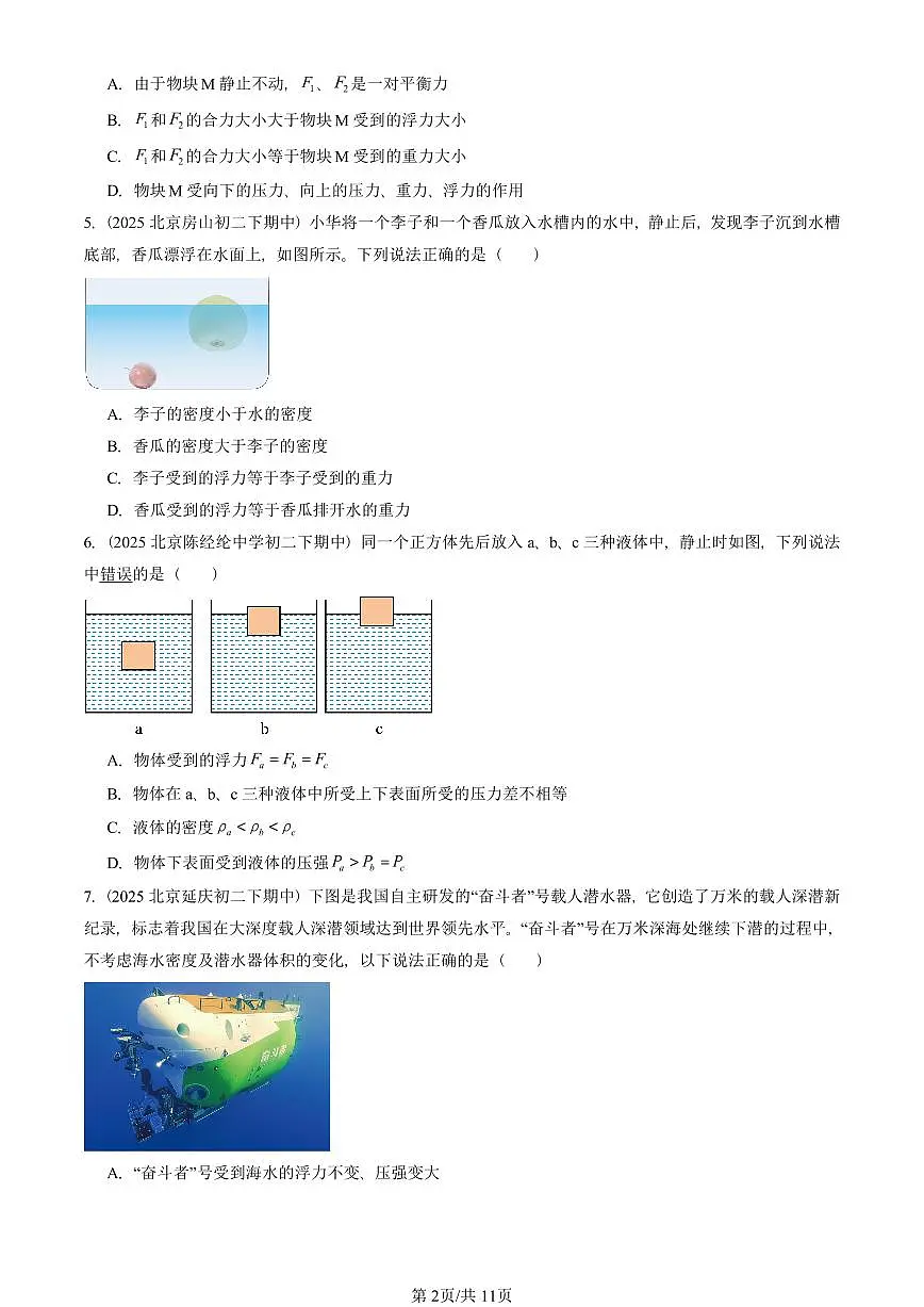2025北京重点校初二（下）期中真题物理汇编：浮力章节综合（选择题）第2页