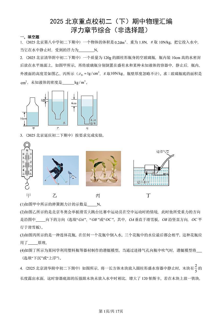2025北京重点校初二（下）期中真题物理汇编：浮力章节综合（非选择题）第1页