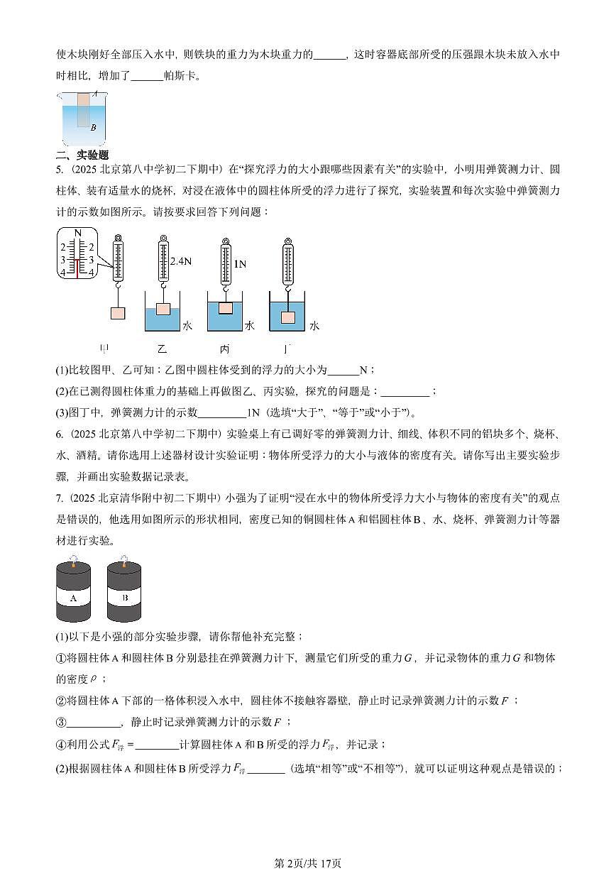 2025北京重点校初二（下）期中真题物理汇编：浮力章节综合（非选择题）第2页