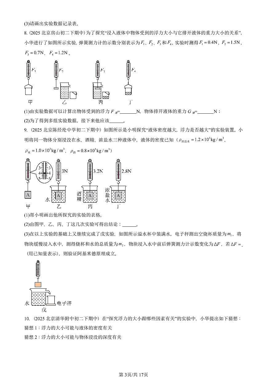 2025北京重点校初二（下）期中真题物理汇编：浮力章节综合（非选择题）第3页