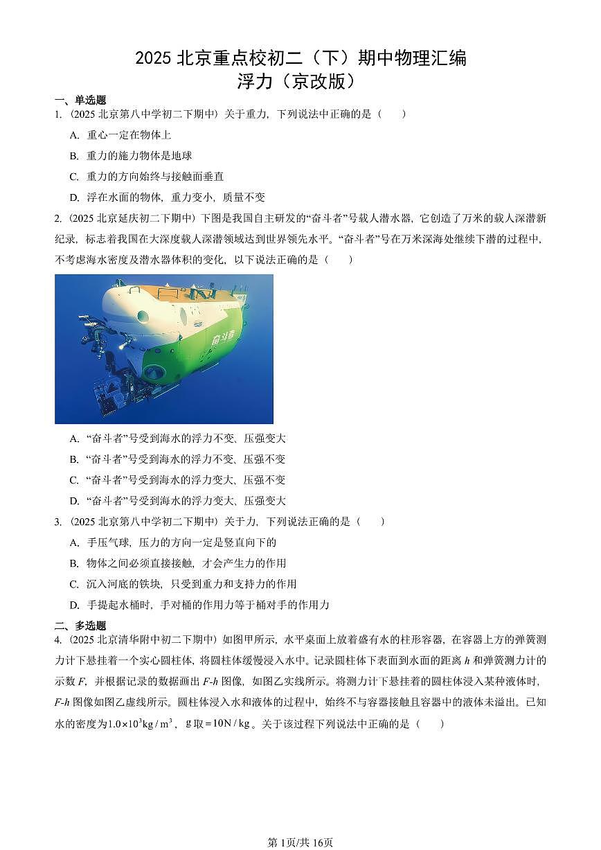 2025北京重点校初二（下）期中真题物理汇编：浮力（京改版）第1页