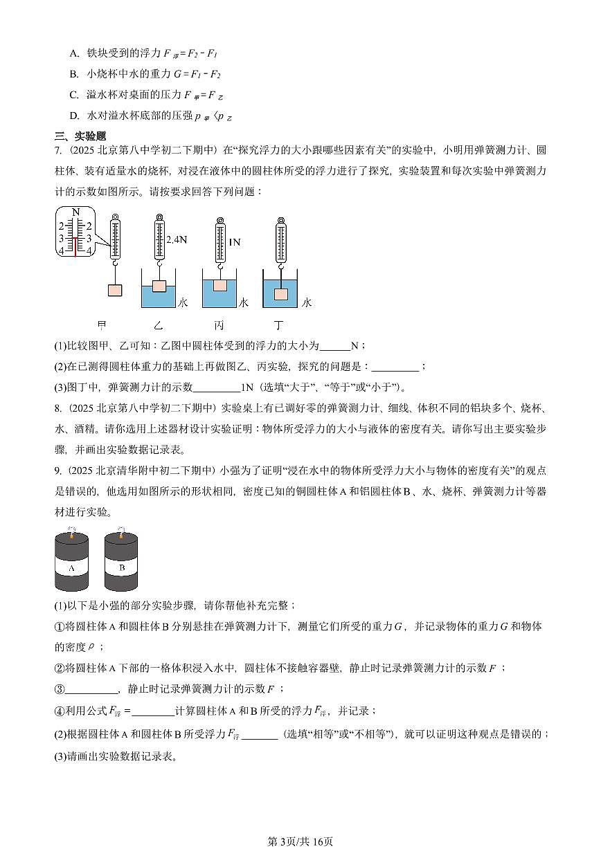 2025北京重点校初二（下）期中真题物理汇编：浮力（京改版）第3页