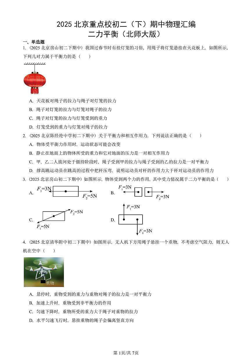 2025北京重点校初二（下）期中真题物理汇编：二力平衡（北师大版）第1页