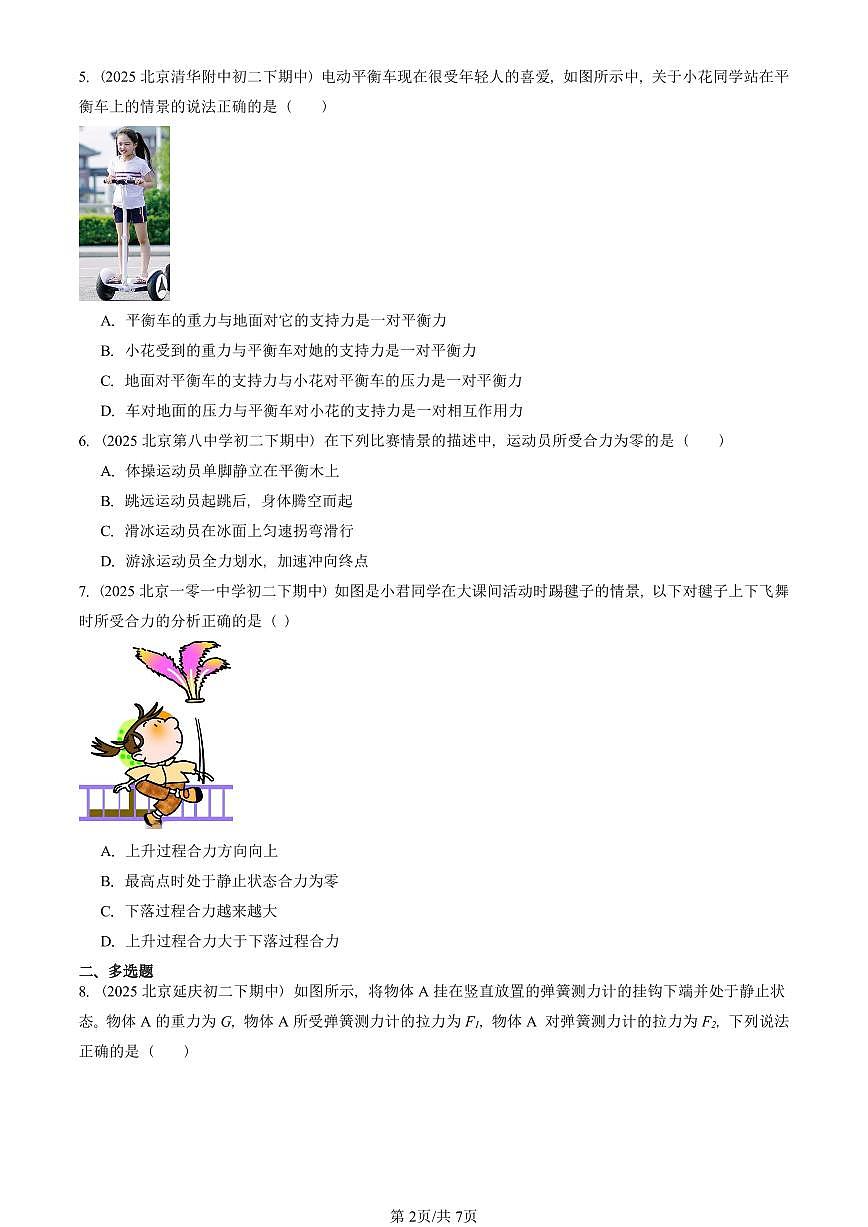 2025北京重点校初二（下）期中真题物理汇编：二力平衡（北师大版）第2页