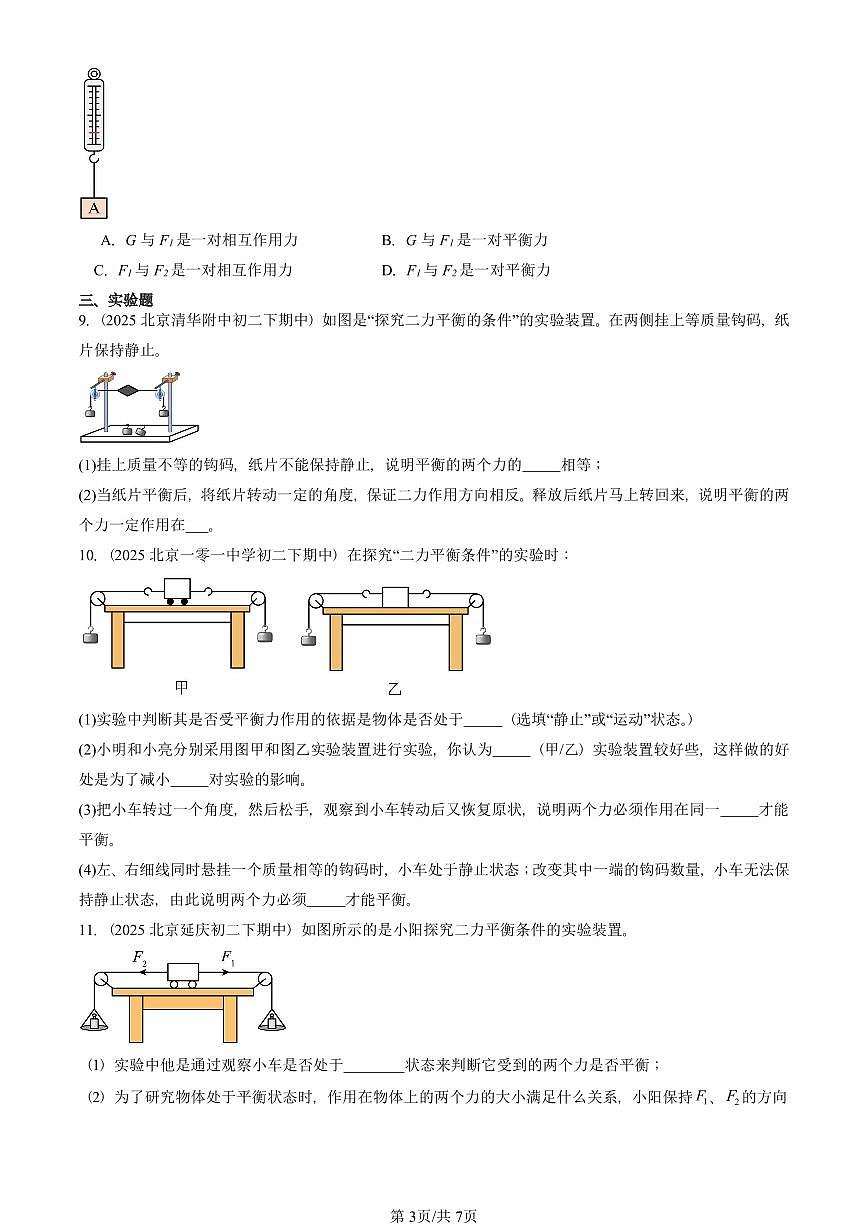 2025北京重点校初二（下）期中真题物理汇编：二力平衡（北师大版）第3页