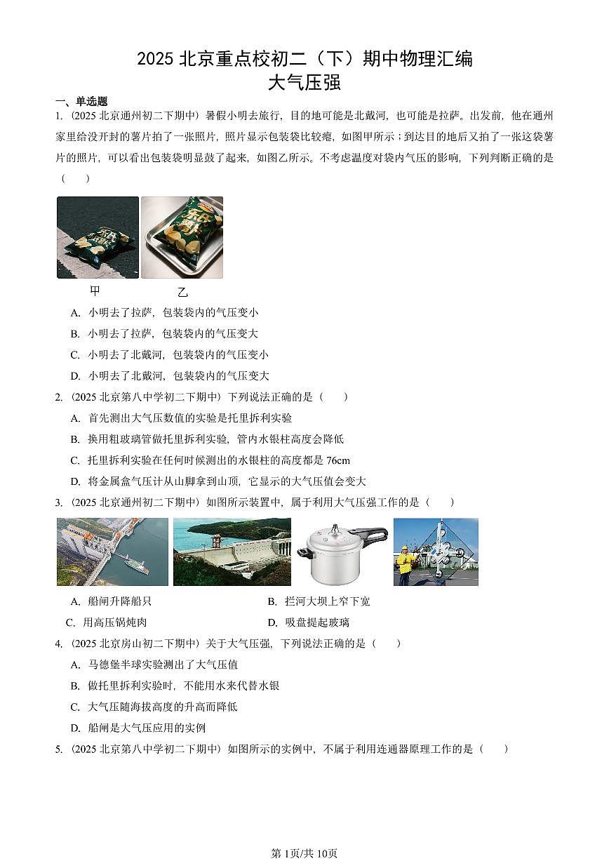 2025北京重点校初二（下）期中真题物理汇编：大气压强第1页