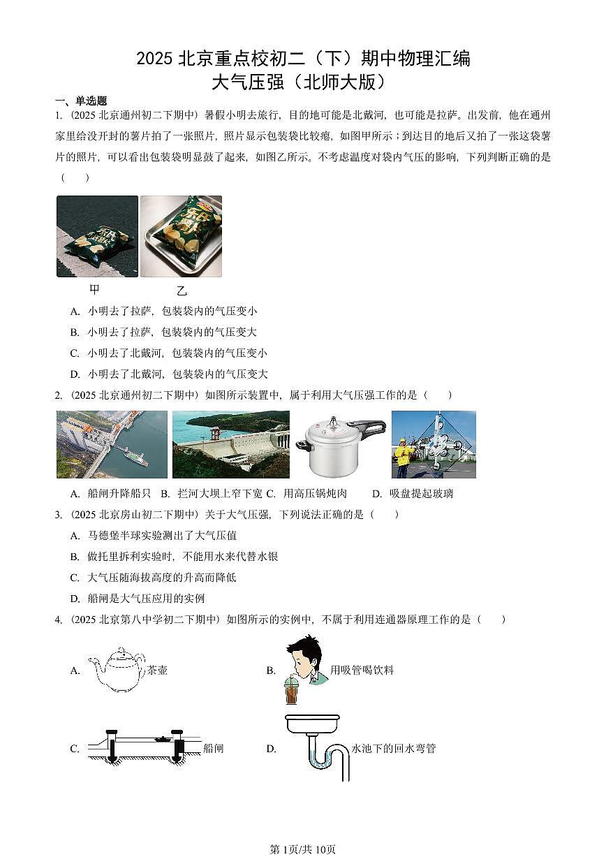 2025北京重点校初二（下）期中真题物理汇编：大气压强（北师大版）第1页