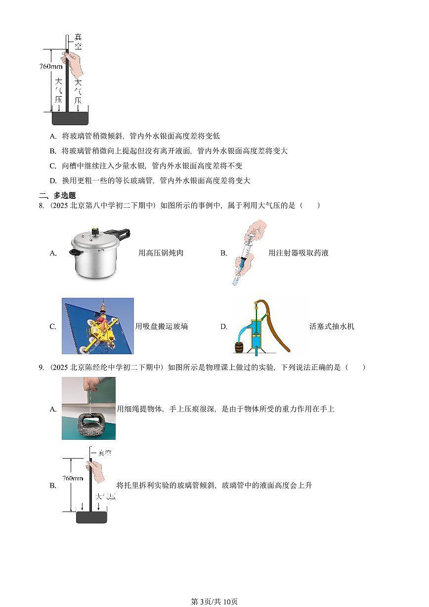 2025北京重点校初二（下）期中真题物理汇编：大气压强（北师大版）第3页