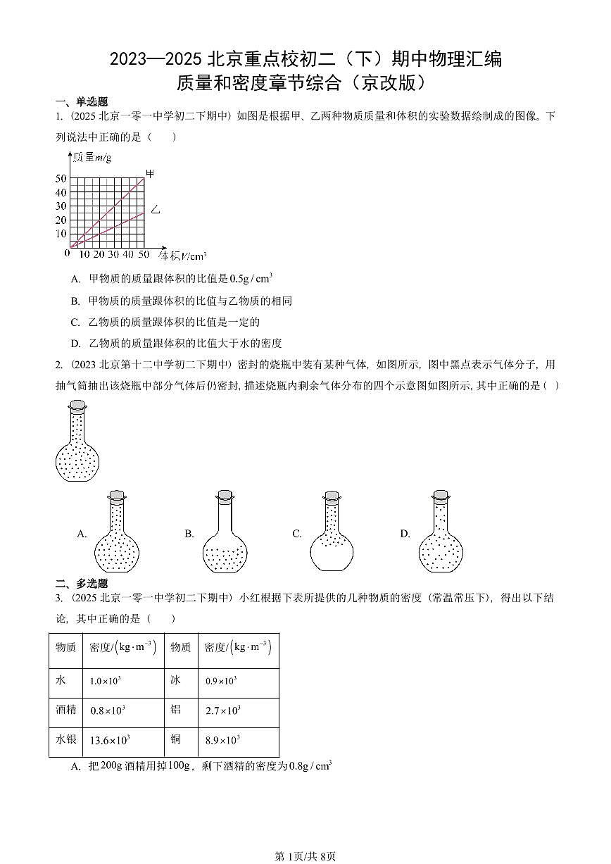 2023—2025北京重点校初二（下）期中真题物理汇编：质量和密度章节综合（京改版）第1页