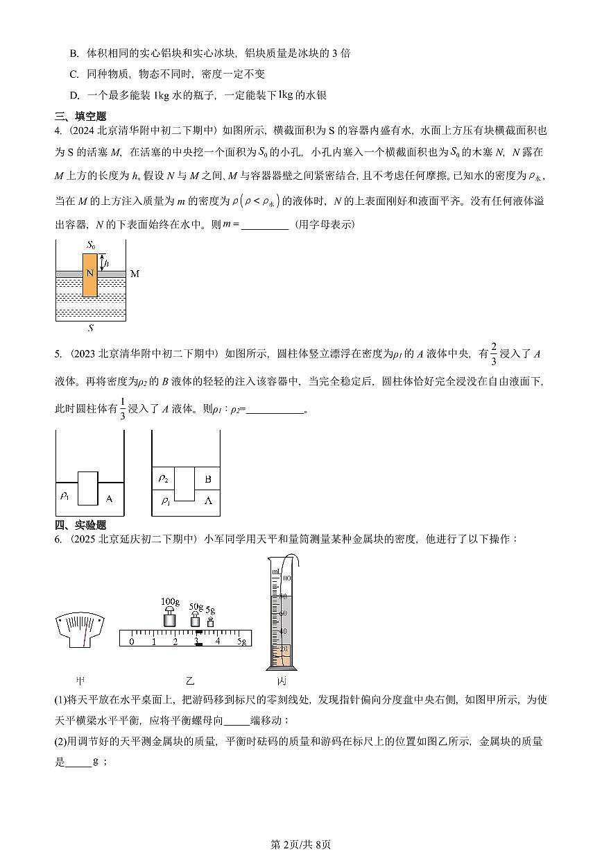 2023—2025北京重点校初二（下）期中真题物理汇编：质量和密度章节综合（京改版）第2页