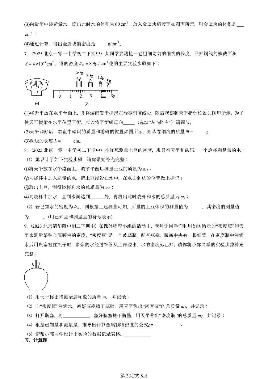 2023—2025北京重点校初二（下）期中真题物理汇编：质量和密度章节综合（京改版）第3页