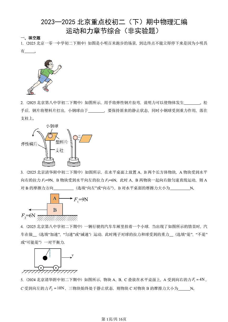 2023—2025北京重点校初二（下）期中真题物理汇编：运动和力章节综合（非实验题）第1页