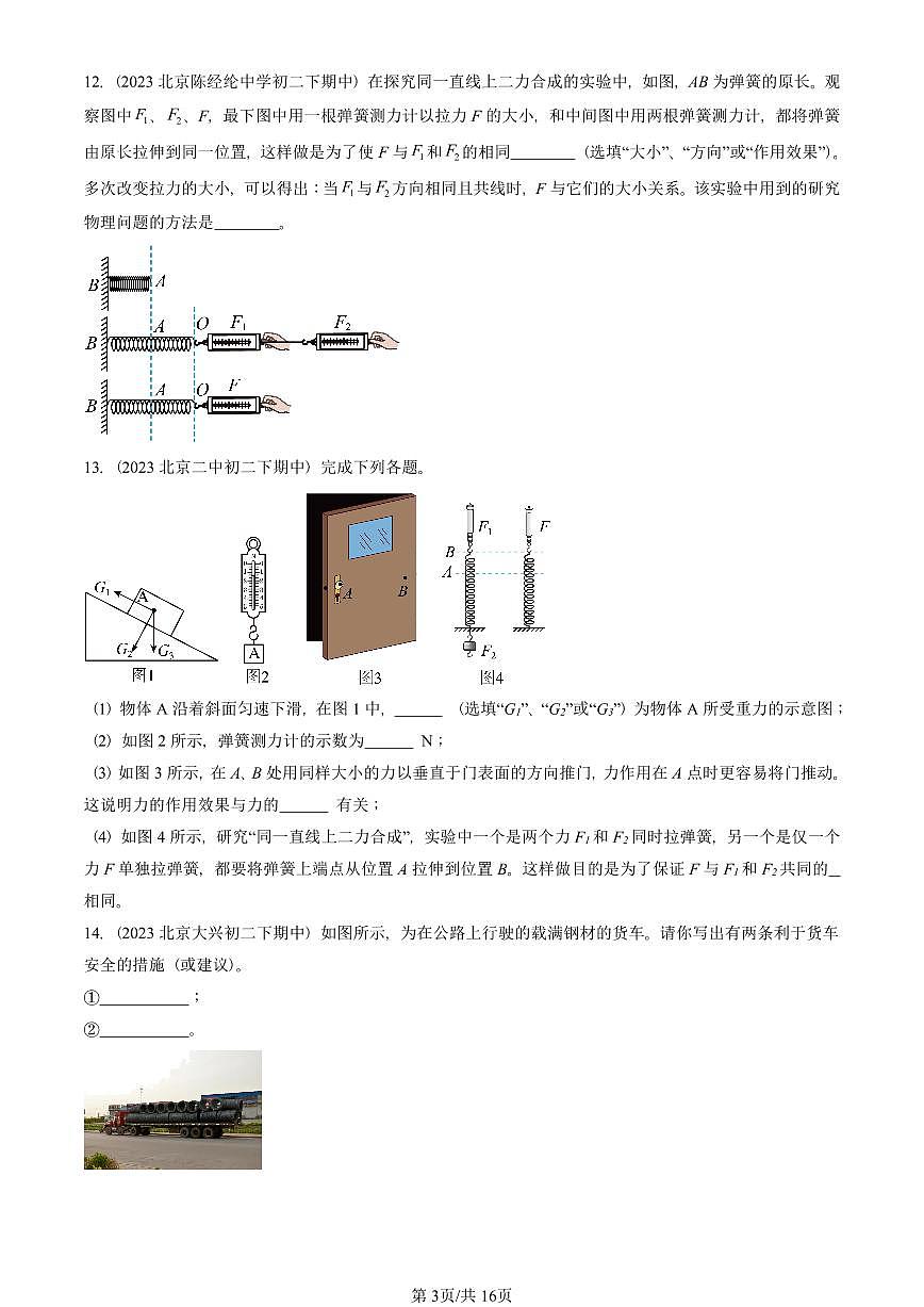 2023—2025北京重点校初二（下）期中真题物理汇编：运动和力章节综合（非实验题）第3页