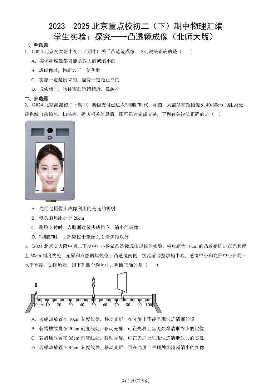 2023—2025北京重点校初二（下）期中真题物理汇编：学生实验：探究——凸透镜成像（北师大版）第1页