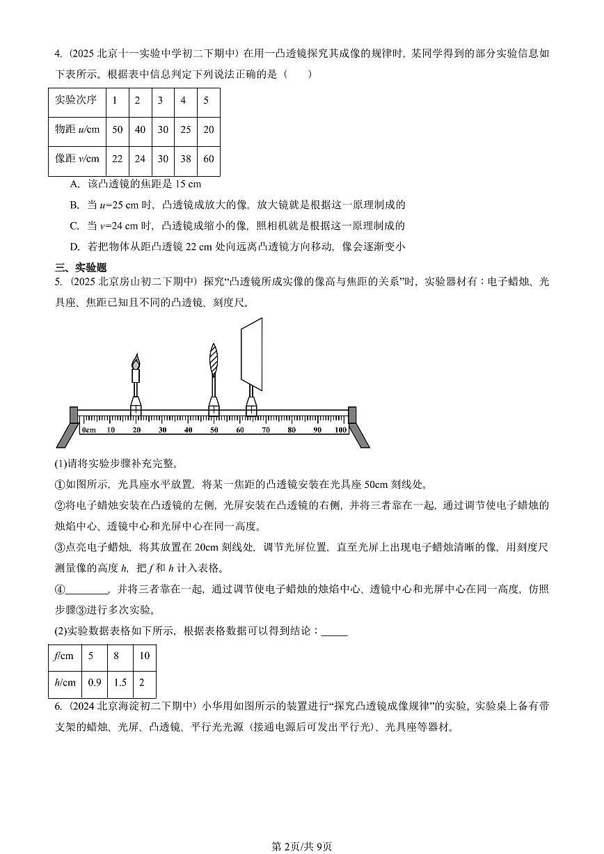 2023—2025北京重点校初二（下）期中真题物理汇编：学生实验：探究——凸透镜成像（北师大版）第2页
