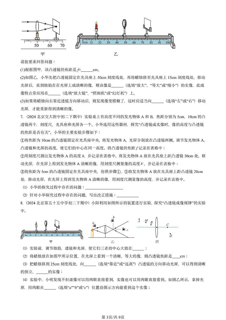 2023—2025北京重点校初二（下）期中真题物理汇编：学生实验：探究——凸透镜成像（北师大版）第3页