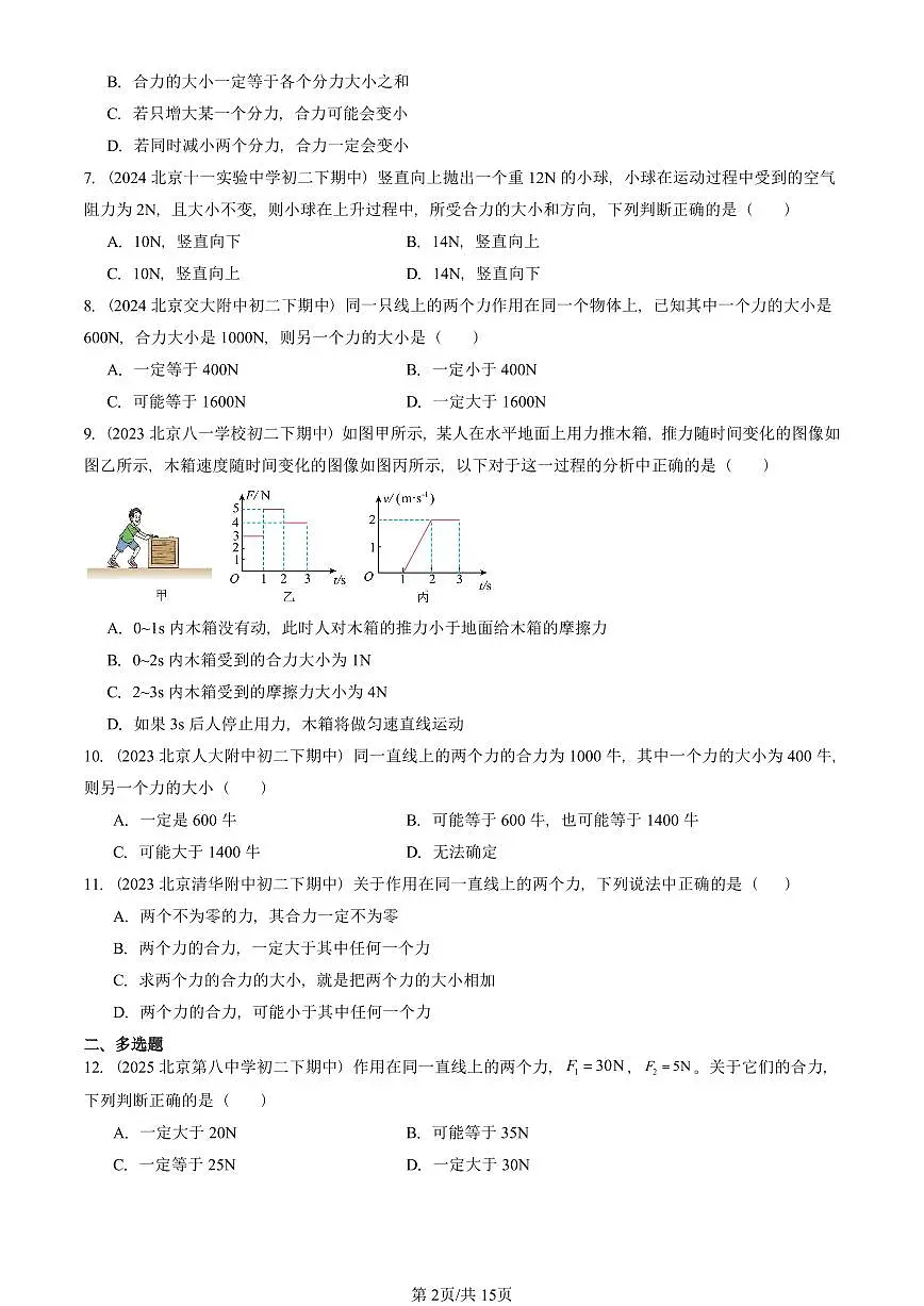 2023—2025北京重点校初二（下）期中真题物理汇编：同一直线上二力的合成（北师大版）第2页