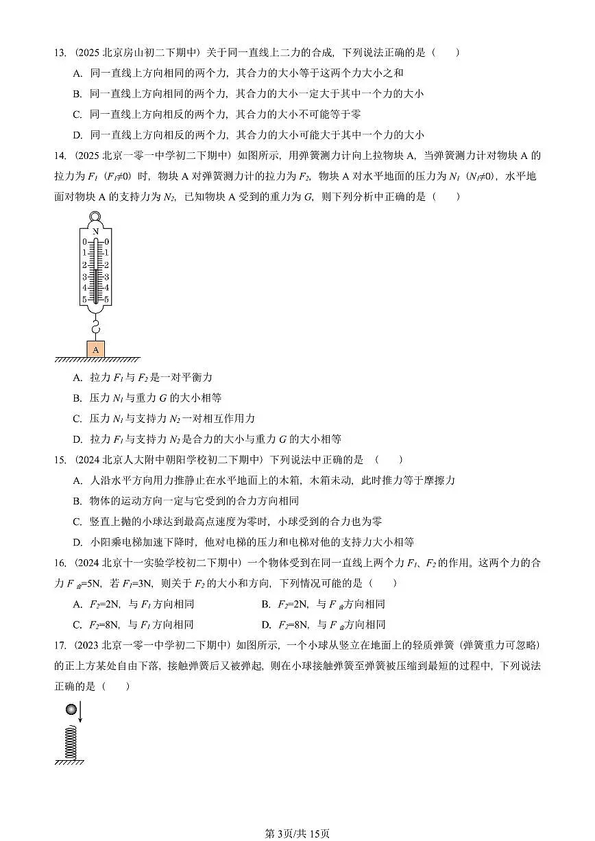 2023—2025北京重点校初二（下）期中真题物理汇编：同一直线上二力的合成（北师大版）第3页