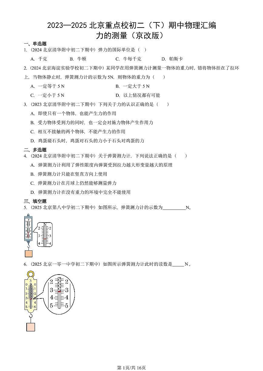 2023—2025北京重点校初二（下）期中真题物理汇编：力的测量（京改版）第1页