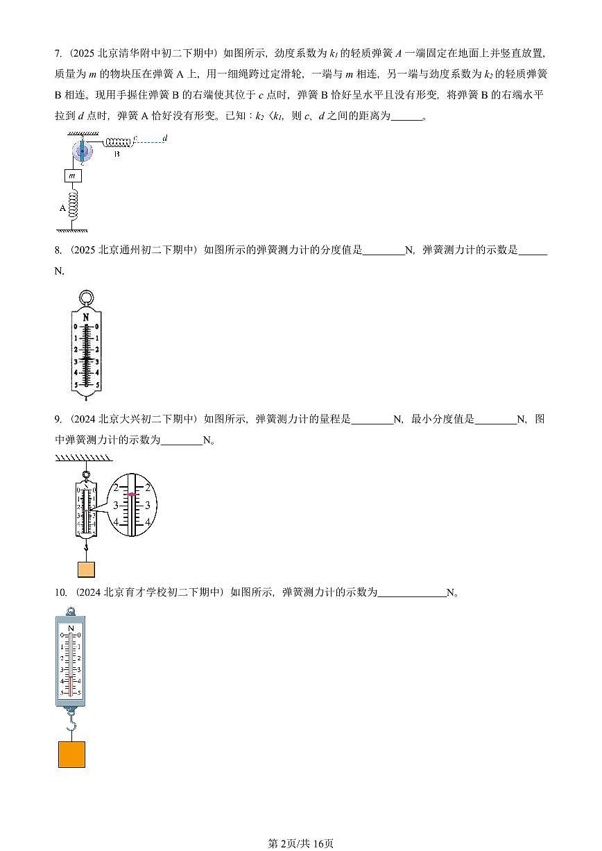 2023—2025北京重点校初二（下）期中真题物理汇编：力的测量（京改版）第2页