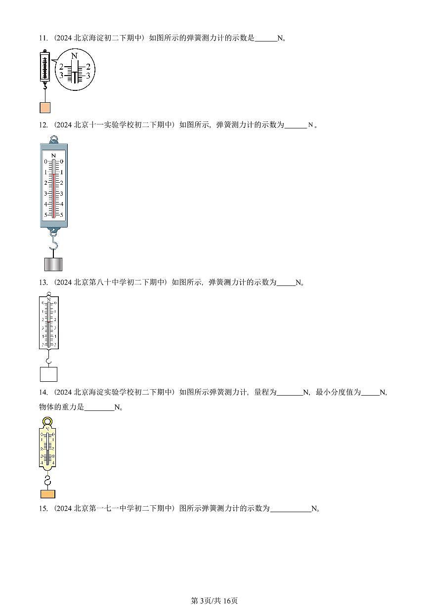 2023—2025北京重点校初二（下）期中真题物理汇编：力的测量（京改版）第3页
