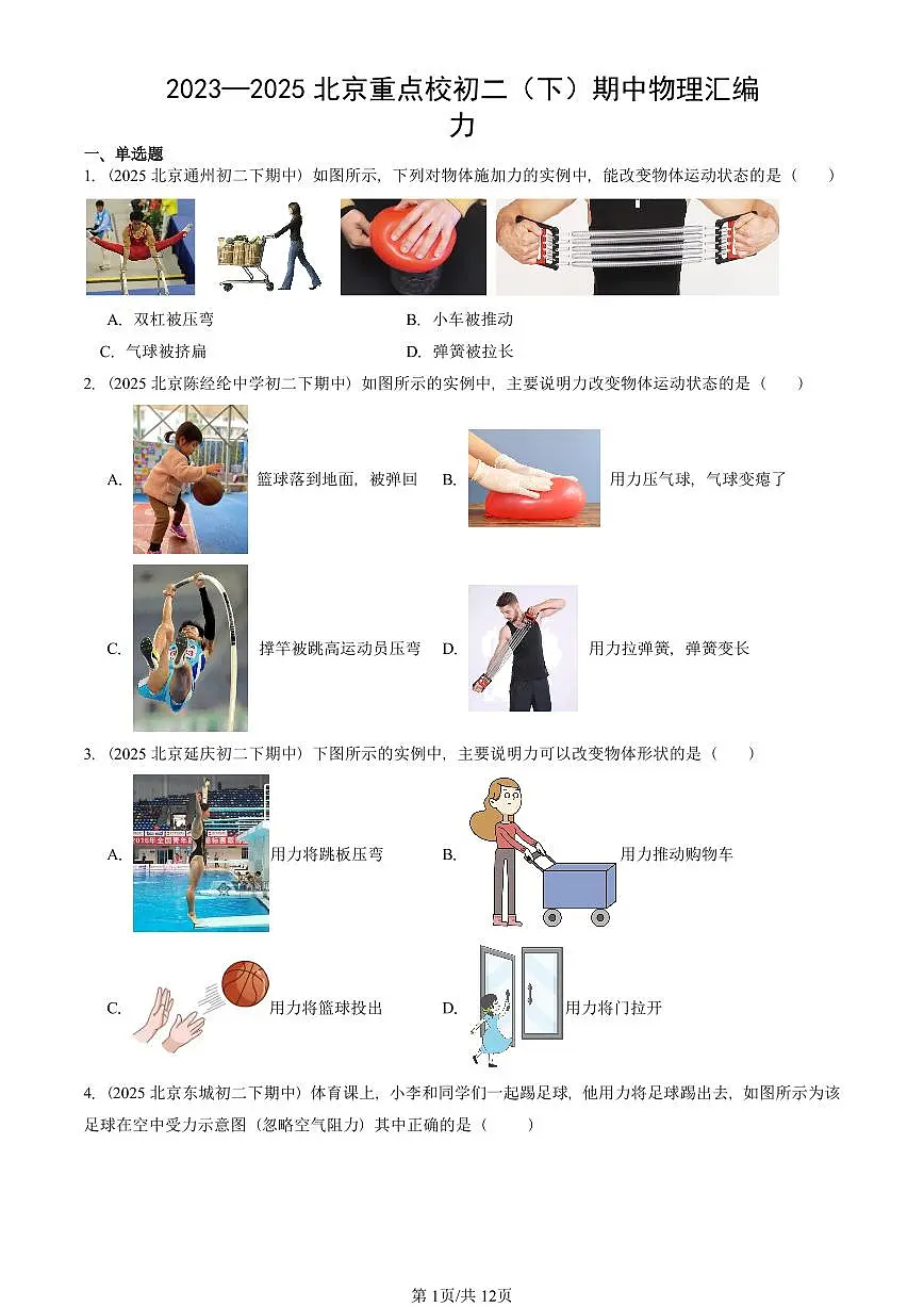 2023—2025北京重点校初二（下）期中真题物理汇编：力第1页