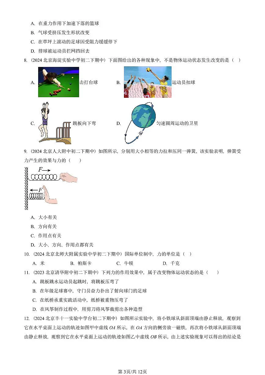 2023—2025北京重点校初二（下）期中真题物理汇编：力第3页